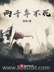 两千年不死图片