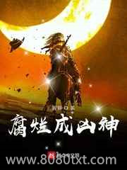 腐烂成凶神图片
