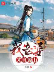 我老婆来自蜀山图片