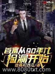 首富从90年代捡漏开始图片