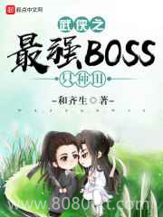 武侠之最强BOSS只种田图片