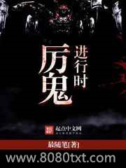 厉鬼进行时图片