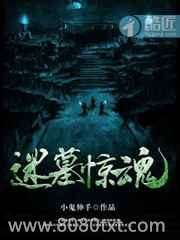 迷墓惊魂图片