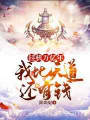 挂机万亿年,我比天道还有钱图片