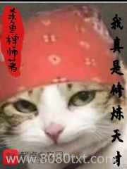 我真是修炼天才图片