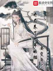 开局养了九年的猫要变身了图片