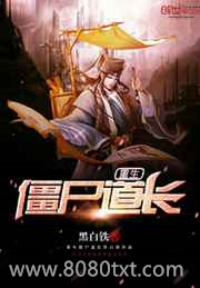 重生僵尸道长图片