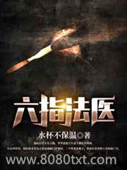 六指法医图片
