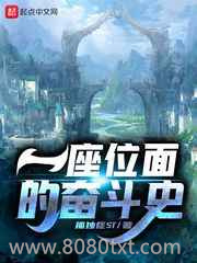一座位面的奋斗史图片