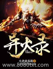 异火录图片