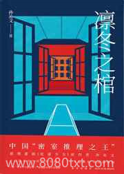 凛冬之棺图片