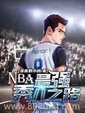 NBA:最强秀儿之路图片