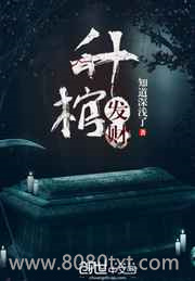 升棺发财图片