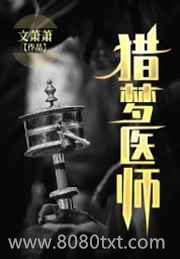 猎梦医师图片