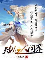 天纵之人间界图片