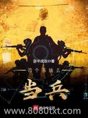 带个系统去当兵图片