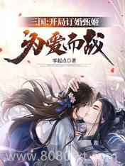 三国:开局订婚甄姬,为爱而战图片