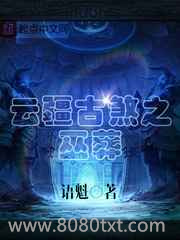 云疆古煞之巫葬图片