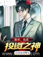 都市,我是投资之神图片