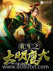 重生之大明鹰犬图片