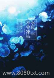 水母不会冻结图片