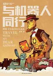 与机器人同行图片
