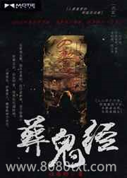 葬鬼经图片