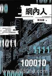 《网内人》全本TXT下载-作者：陳浩基