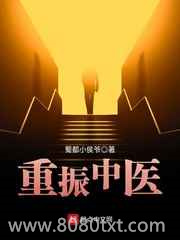 重振中医图片
