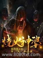 烧火神婆图片