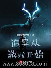 诡异从游戏开始图片