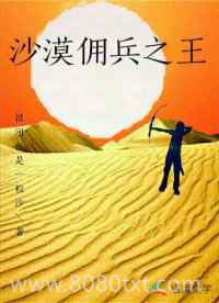 沙漠佣兵之王图片