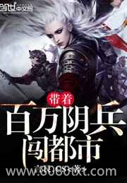 带着百万阴兵闯都市图片