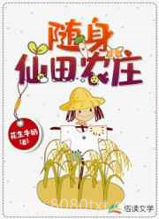 随身仙田农庄图片