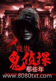 我当鬼侦探那些年图片