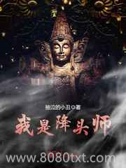 我是降头师图片