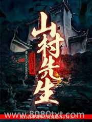 山村先生图片