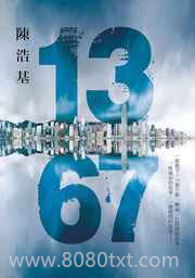 《1367》全本TXT下载-作者：陈浩基