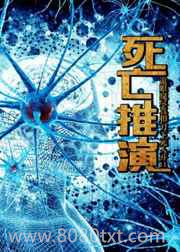 死亡推演图片