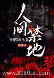 人间禁地图片