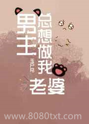 男主总想做我老婆[快穿]图片