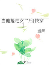 当他抢走女二后[快穿]图片