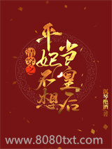 清穿之平妃不想当皇后图片