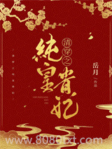清穿之纯皇贵妃图片