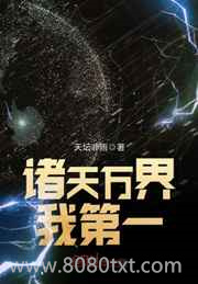 诸天万界我第一图片