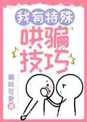 我有特殊哄骗技巧图片