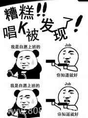 糟糕!唱K被发现了!图片