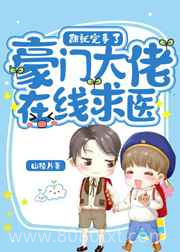 豪门大佬在线求医图片