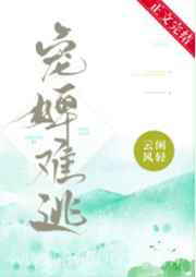 宠婢难逃图片