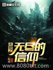 末世之无尽的信仰图片
